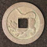 和同開珎 上品 日本貨幣商協同組合鑑定書付き | ミスターコインズ