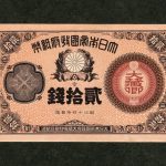 玉塚天保② （天保銭は人の鏡） | ミスターコインズ