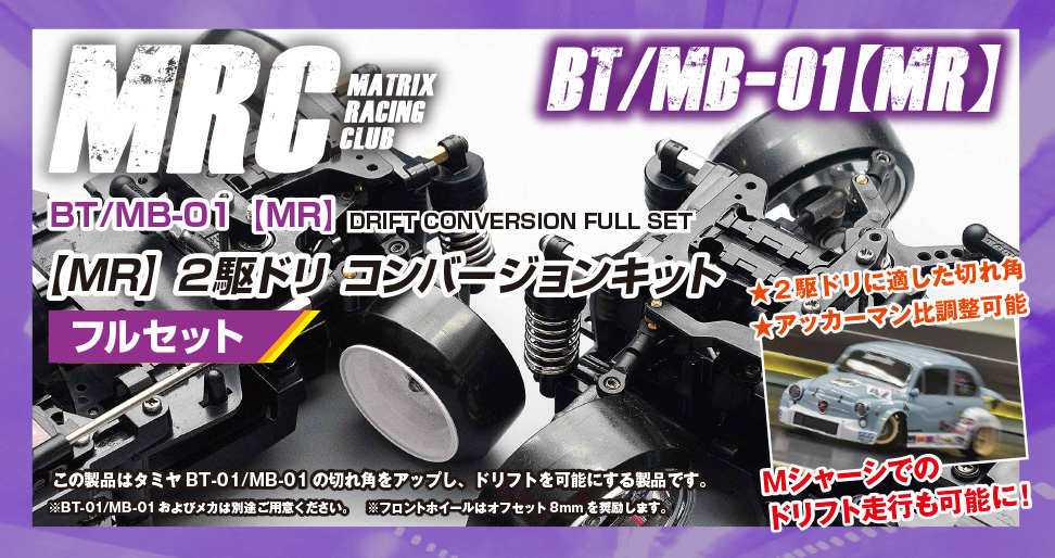 TT-02 MRCコンバージョン RWD オプション多数 ほぼフルセット ベルト