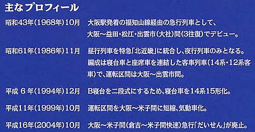 列車愛称サボ 急行「だいせん」国鉄 米子鉄道管理局 米子客貨車区所属