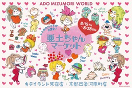 水森亜土ちゃんの期間限定「亜土ちゃんマーケット」に並ぶレトロ