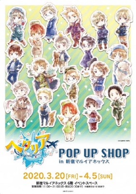ヘタリア World☆Stars」POP UP SHOP in 新宿マルイアネックス(東京都