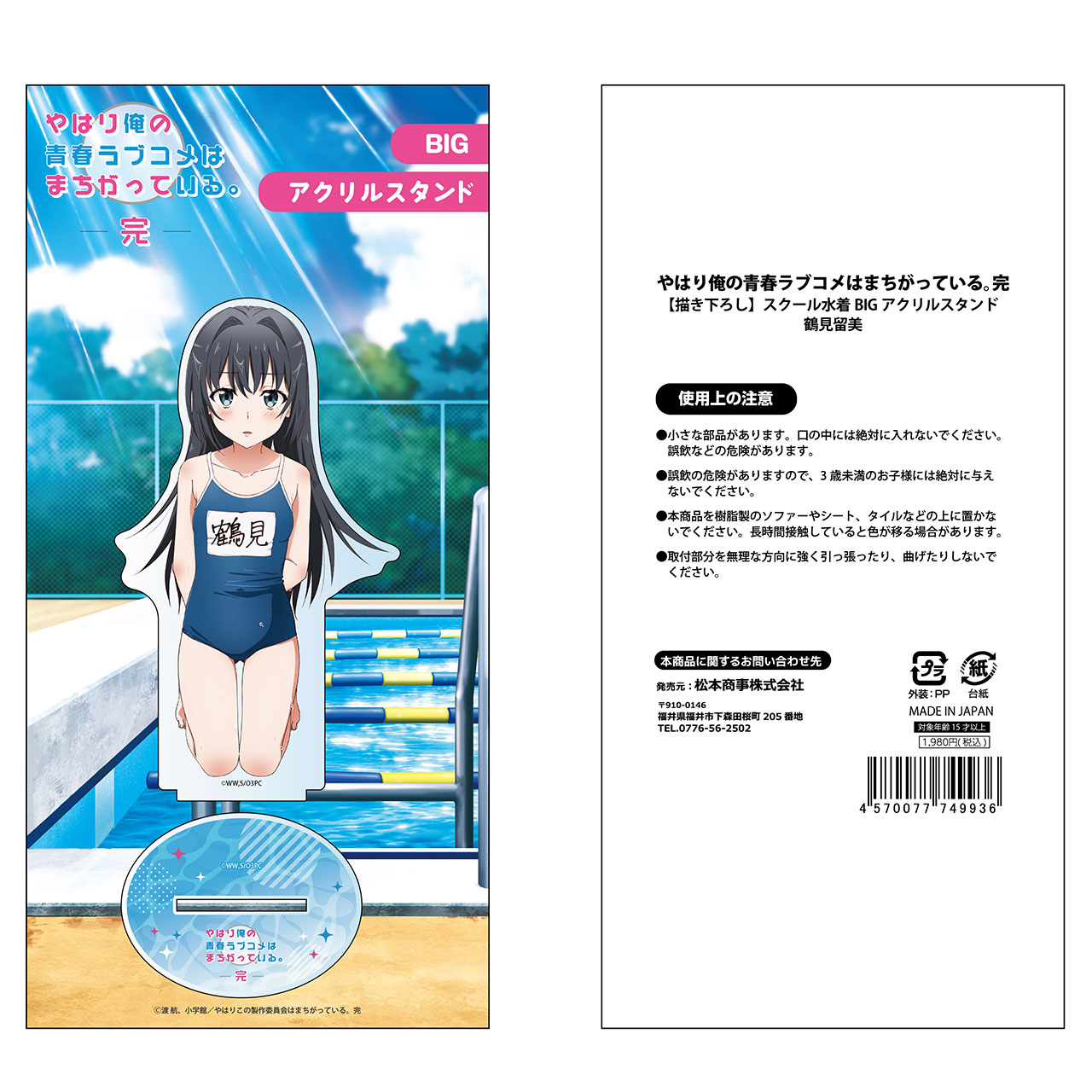 やはり俺の青春ラブコメはまちがっている。完よりBIGアクリルスタンド