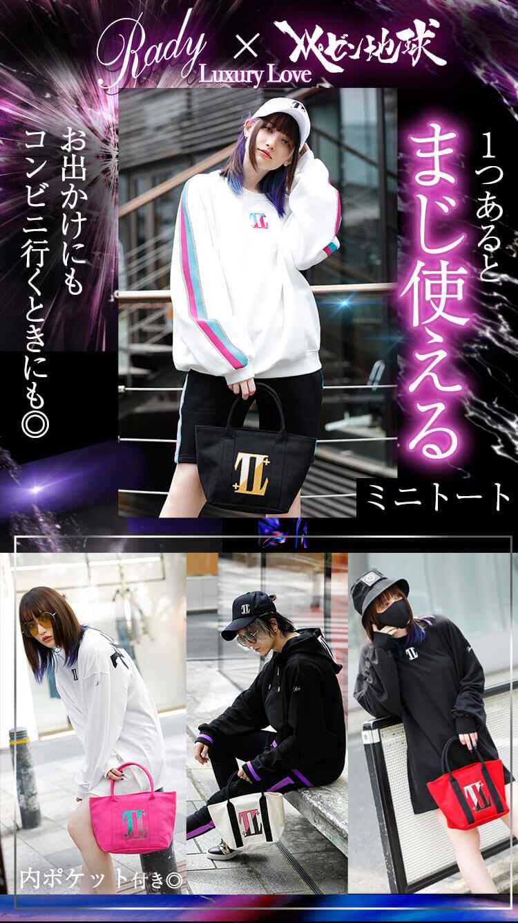 タグ付き】Rady×レペゼン地球 DJふぉい ラグラブ 上下セット タグ付き