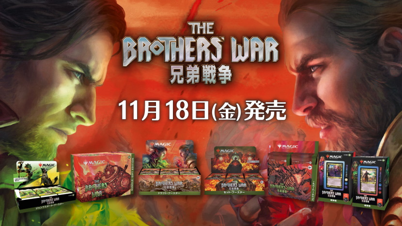 最新スタンダードセット『兄弟戦争』本日発売！ 今週末には「発売記念