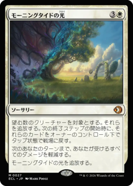 モーニングタイドの光｜カードギャラリー｜マジック：ザ・ギャザリング