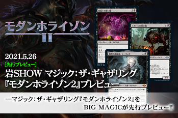 岩SHOW マジック：ザ・ギャザリング『モダンホライゾン2』プレビュー