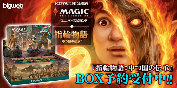 BIGsが選ぶ！『指輪物語：中つ国の伝承』注目カードTOP3【BIGWEB | MTG