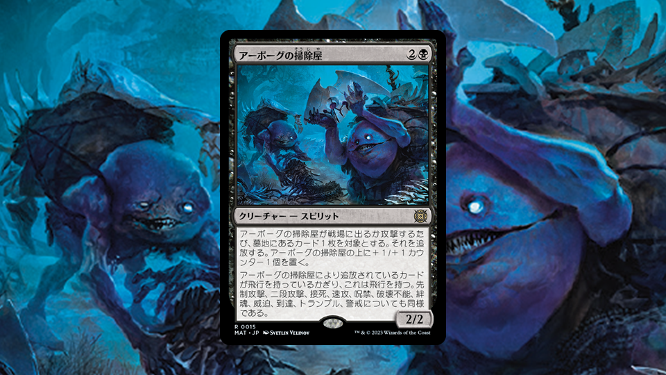 MTG アーボーグの掃除屋 プレイマット