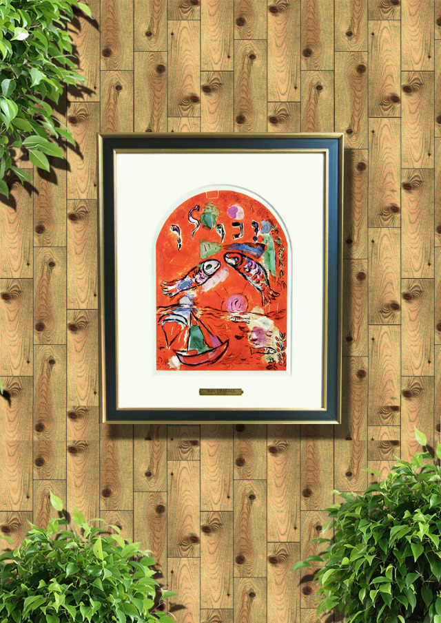 ザブロン族」シャガール・エルサレムウィンドウ・1962年・リトグラフ額