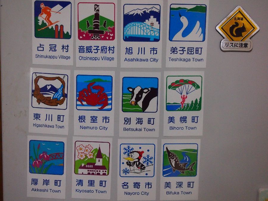道の駅北海道 旭川 「あさひかわ」 カントリーサインマグネット「旭川
