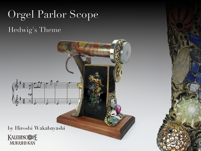 万華鏡：ドライ]オルゴール・パーラー・スコープ/「ヘドウィグのテーマ
