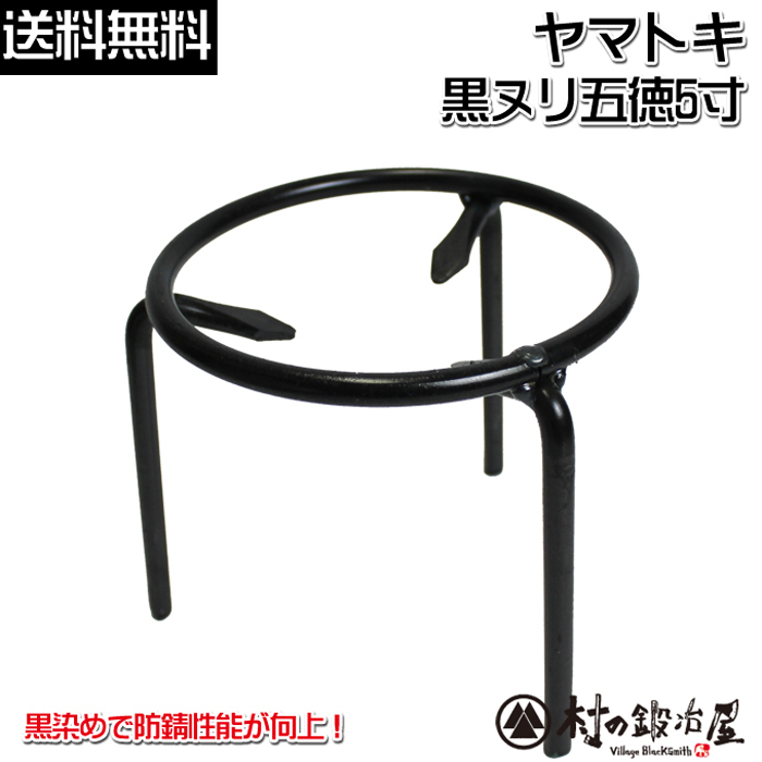 ヤマトキ製作所 黒染め丸棒五徳(黒ヌリ五徳) 5寸［8010210］火鉢を