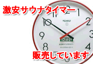 業務用 設備備品【サウナタイマー】: アメニティグッズ販売 株式会社村山