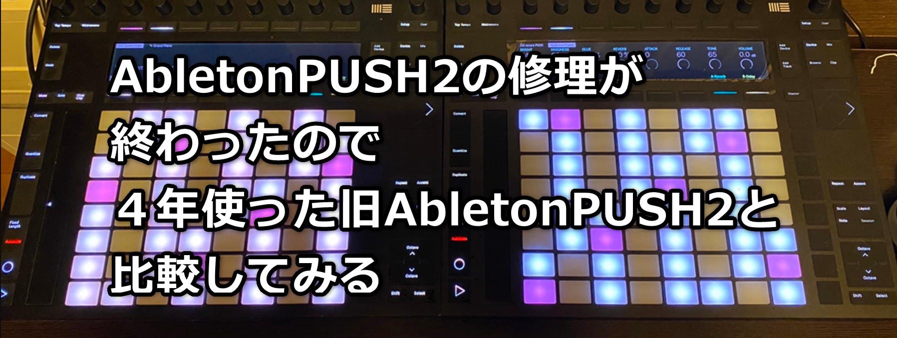 AbletonPUSH2の修理が終わったので4年使った旧AbletonPUSH2と比較して
