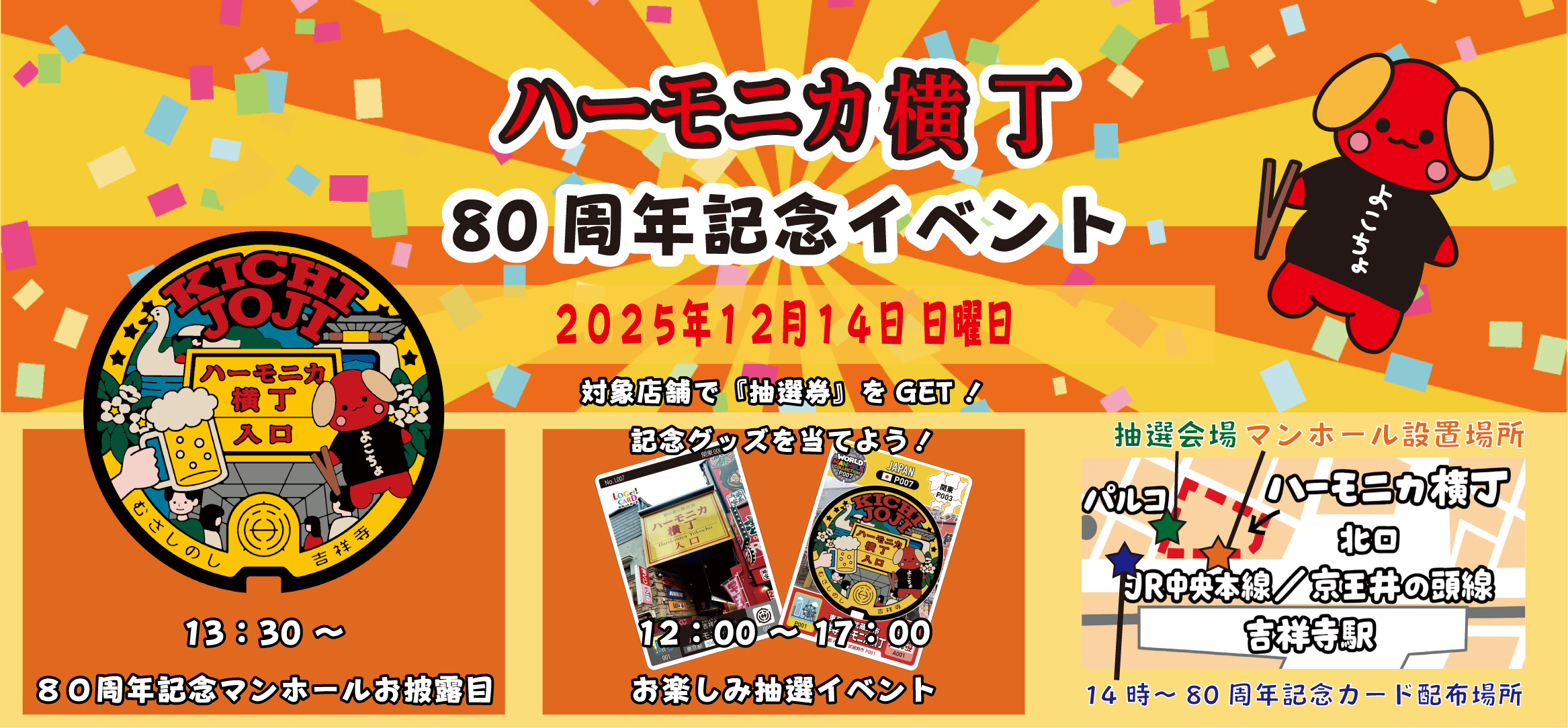 ハーモニカ横丁 80周年記念イベント - 武蔵野市観光機構（むー観