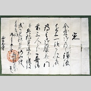 紙本墨書武田信玄朱印状（西光寺文書） | 上田市の文化財