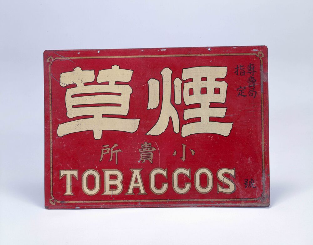 煙草看板 | ToMuCo - Tokyo Museum Collection