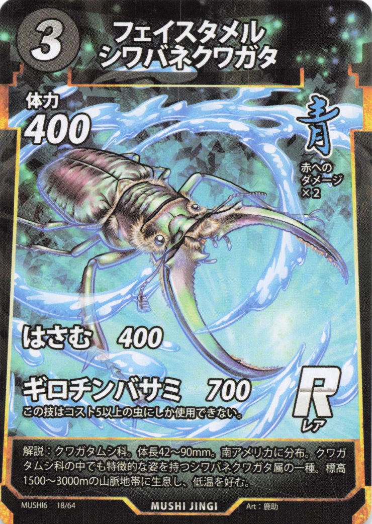 蟲神器】フェイスタメルシワバネクワガタ(R)の詳細【昆虫カード図鑑】