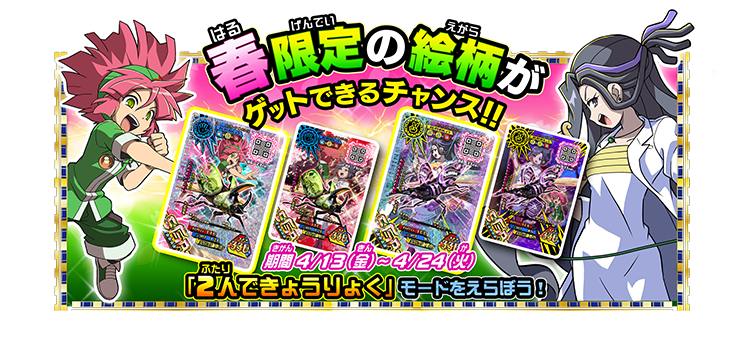 春限定！2種類のカードが4種類の絵柄に！｜ムシキング研究所｜新甲虫