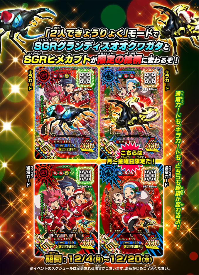 2人できょうりょく】モードで、2種類のSGRがクリスマス限定の絵柄に