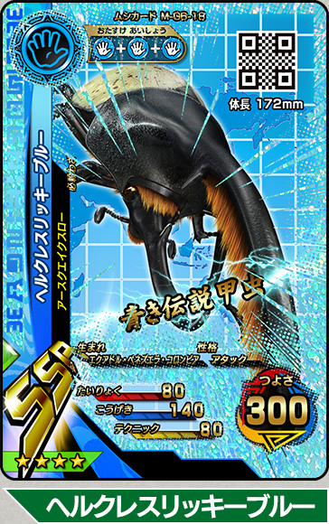 甲虫王者ムシキング ヘルクレスリッキーブルー アダーコレクション