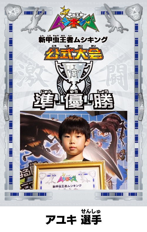 次世代ワールドホビーフェア'16 Summer｜新甲虫王者ムシキング｜セガ