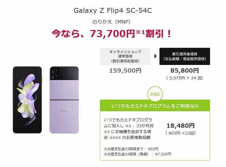 割引規制前投げ売り]ドコモGalaxy Z Flip4実質1.8万円～オンライン