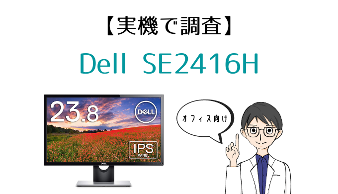 実機】Dell SE2416H レビュー｜VESA規格のモニターアームは使える