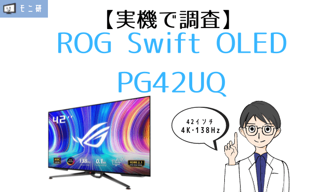 実機】ROG Swift OLED PG42UQ レビュー｜42インチの有機ELゲーミング