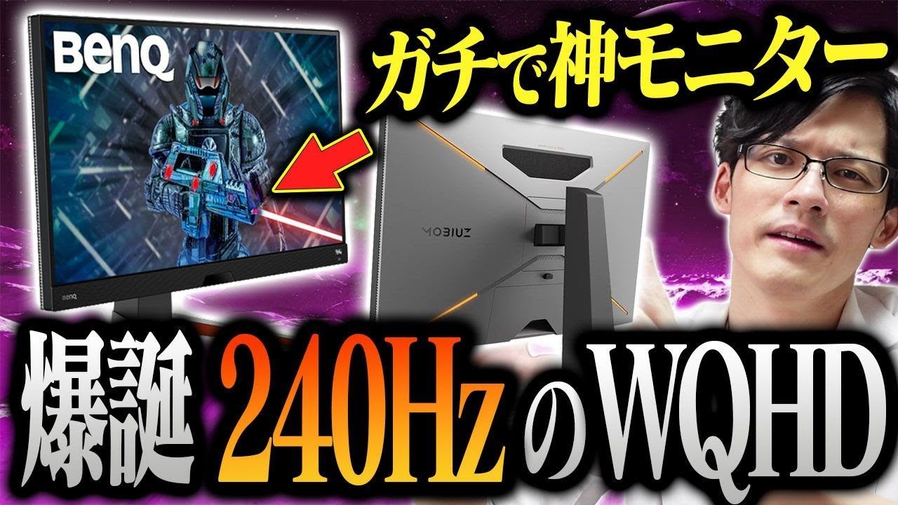 実機】BenQ MOBIUZ EX270QM レビュー｜27インチ/WQHD/IPS/240Hz の超