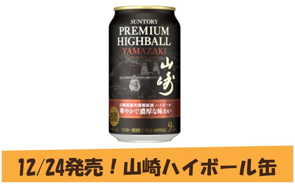 12/24発売！【プレミアムハイボール山崎〈華やかで濃厚な味わい〉】と