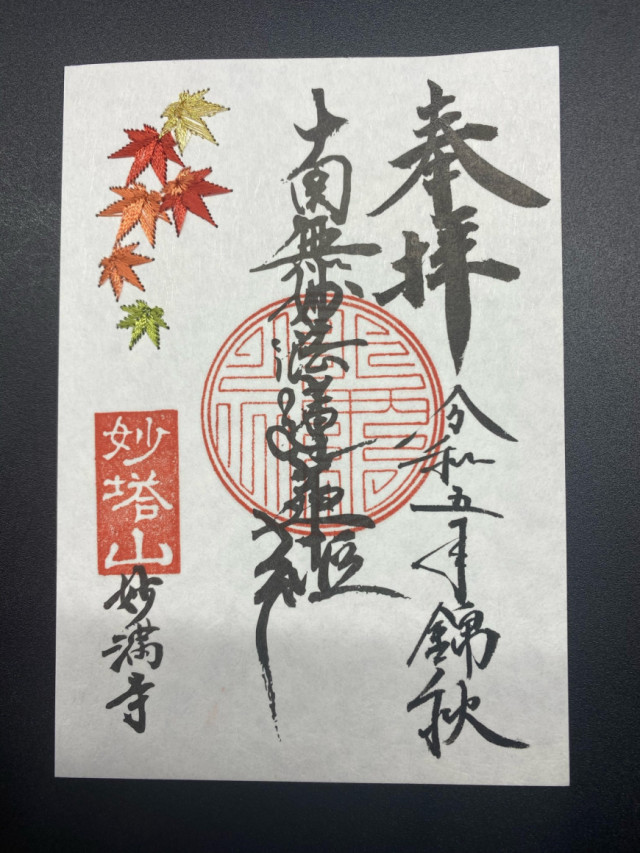 朱印｜宗教法人顕本法華宗 総本山 妙満寺（公式ホームページ）