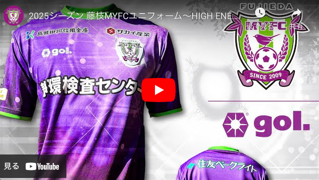 2025シーズン ユニフォームデザインおよびサプライヤー決定のお知らせ