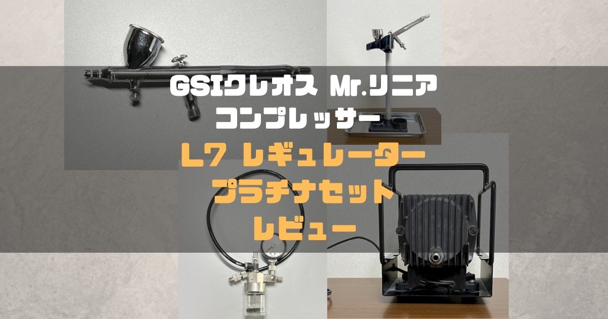 GSIクレオス Mr.リニアコンプレッサー L7 レギュレータープラチナ