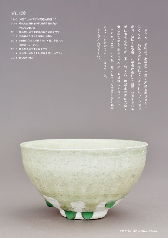 青山禮三・双渓・健祐『草の頭窯 澄心窯展』【ガレリア織部】 | 多治見
