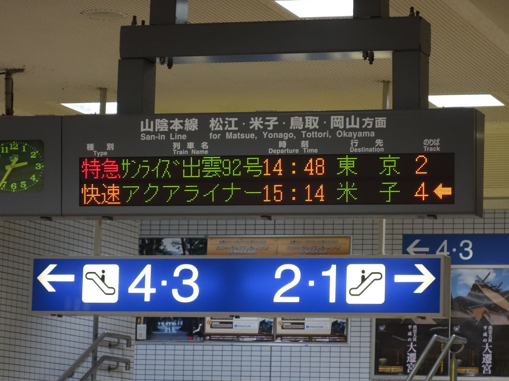 サンライズ出雲 時計と行き先表示板 サンライズ出雲 時計と行き先表示板