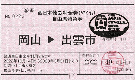 特急やくも 記念切符 列車 懷鉄 料金券 電車 伯備線運行開始 50周年
