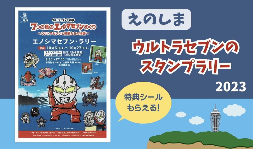 エノシマセブンラリー ウルトラセブン 江ノ島 えのすい ステッカー