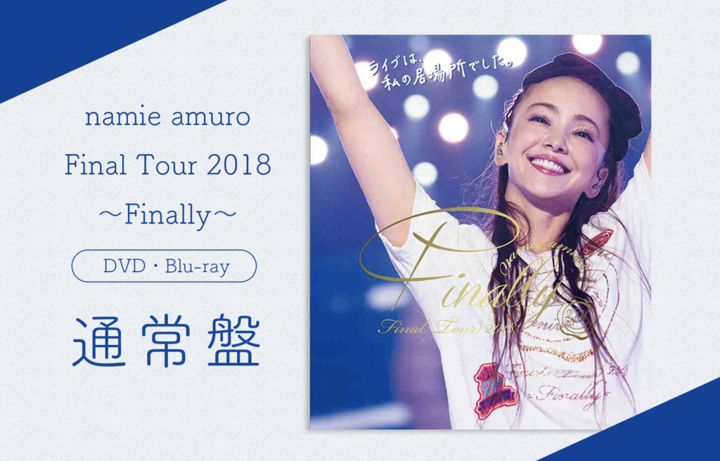 安室奈美恵 Live DVD.Blu-ray finally 安室奈美恵 ライブDVD