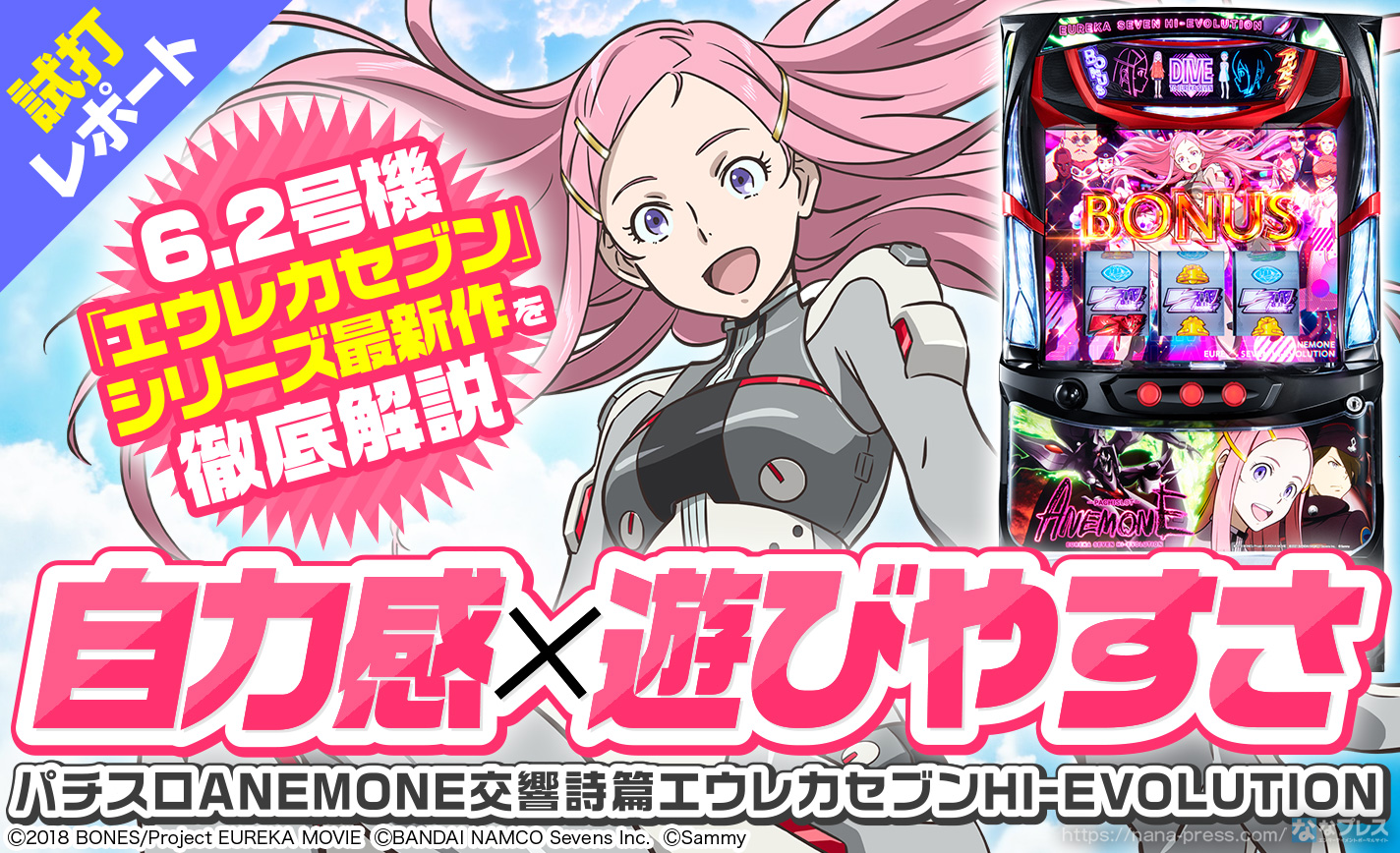 パチスロANEMONE 交響詩篇エウレカセブン HIｰEVOLUTION】6.2号機で登場