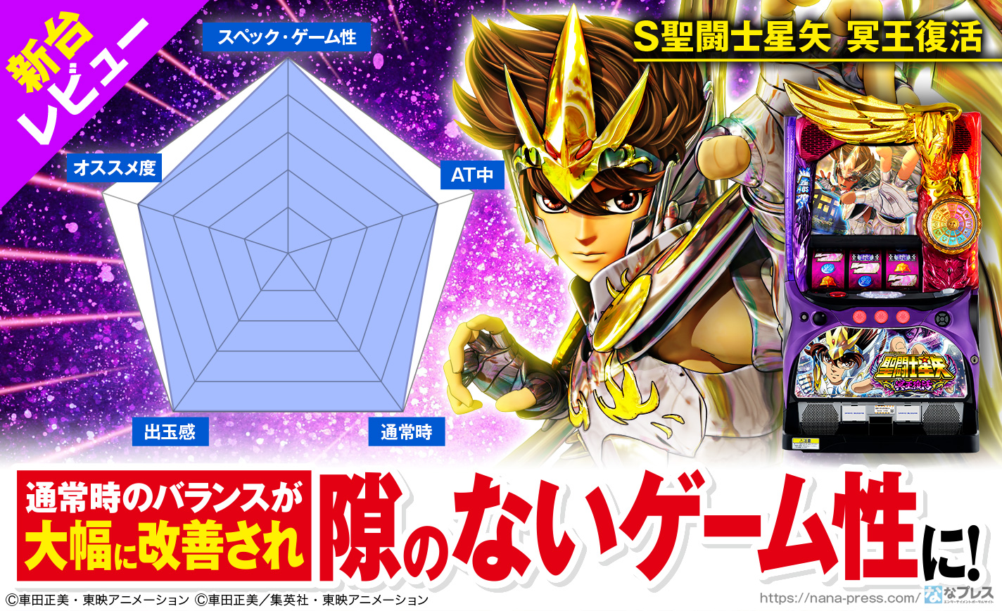 S聖闘士星矢 冥王復活 新台レビュー】「阿頼耶識モード」は6号機の常識