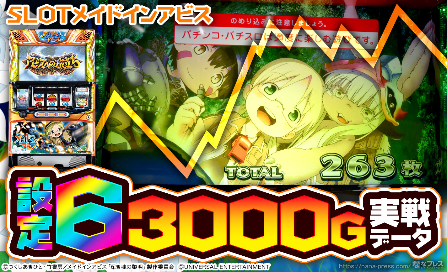 メイドインアビス パチスロ実機 蕨市引取 SLOTメイドインアビス】設定6