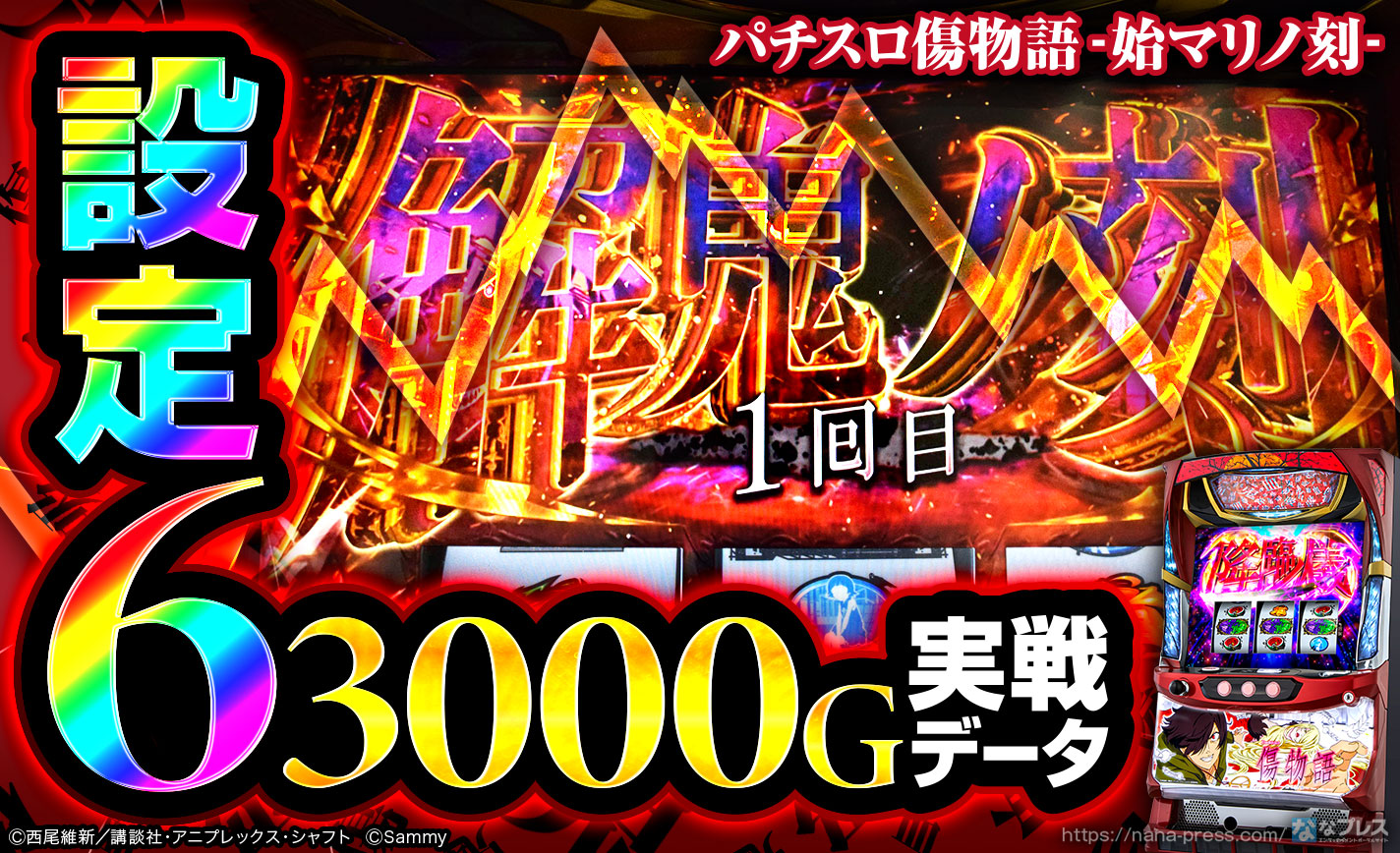 パチスロ傷物語 -始マリノ刻 -】設定6の約3000G実戦データを公開！各種