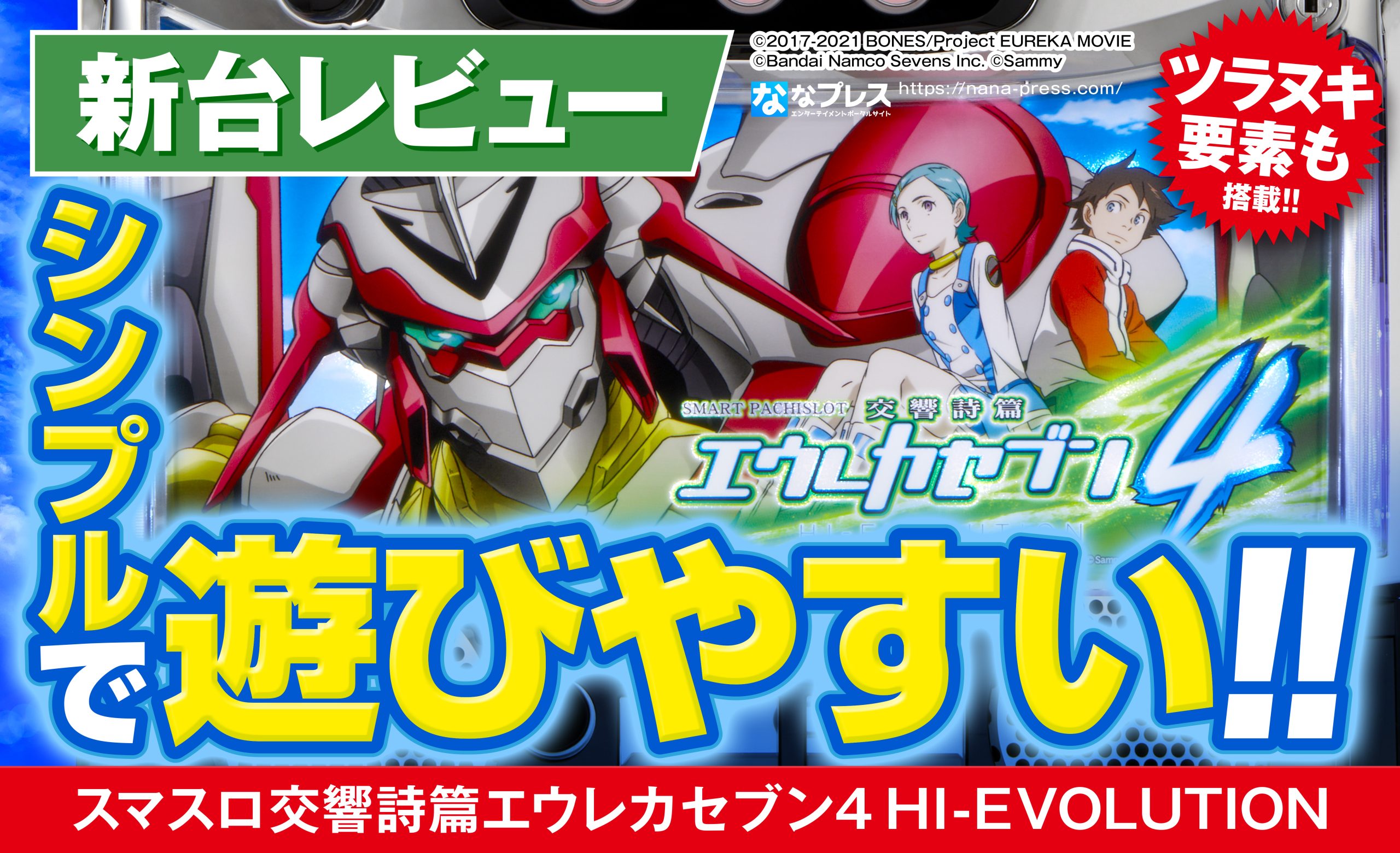 スマスロ交響詩篇エウレカセブン4 HI-EVOLUTION】1日中打てる「遊び