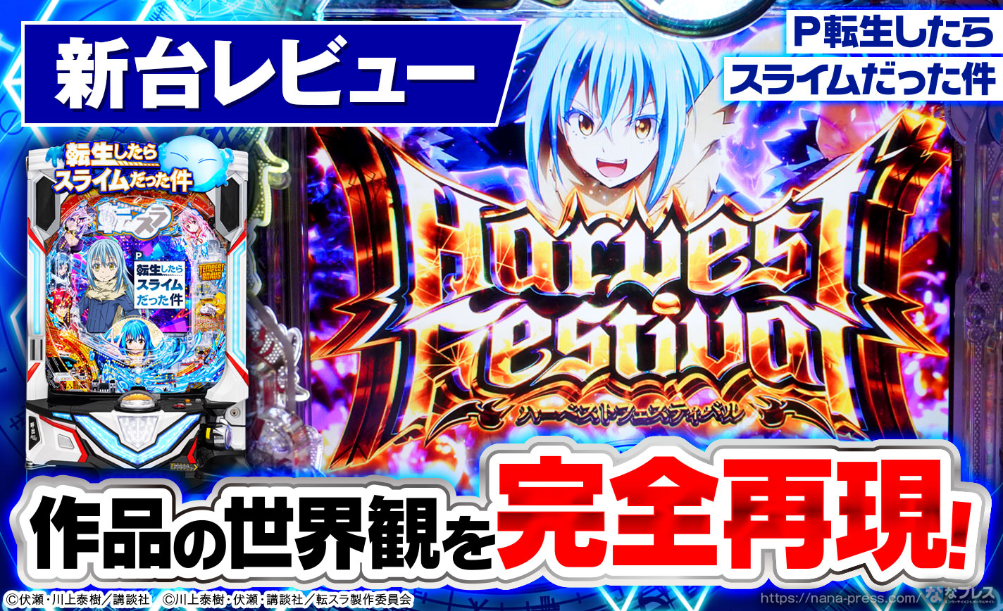 P転生したらスライムだった件NB 前面オート付き P転生したらスライムだっ