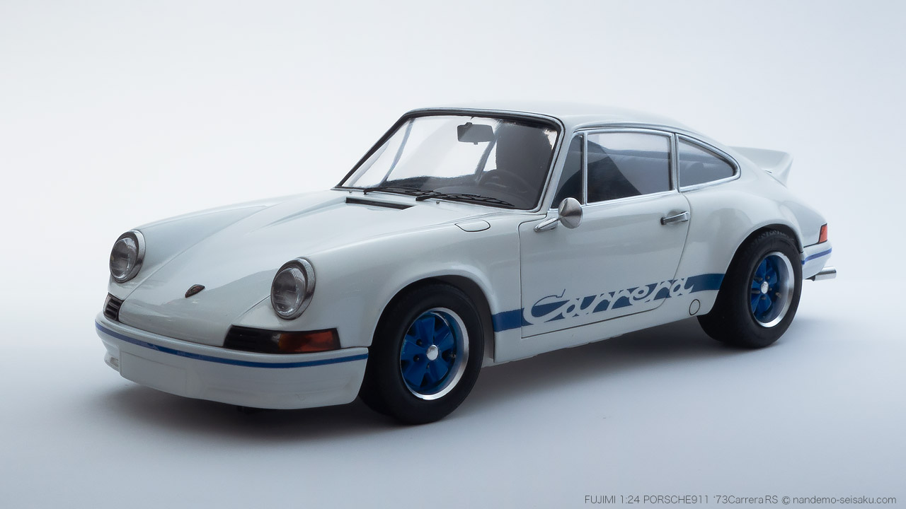 1/24 フジミ ポルシェ911 '73カレラRS | 図解！なんでも制作日記