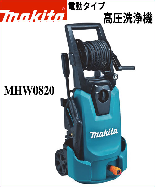 なんけん！e-shop / 【マキタ】AC100V 高圧洗浄機 MHW0820 水道直結＋