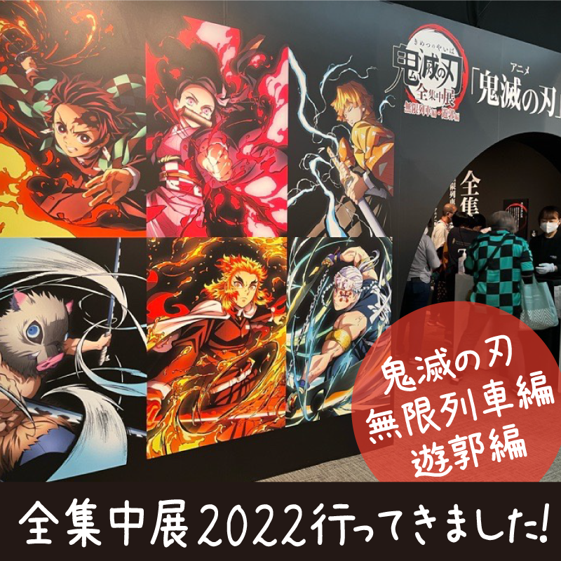 鬼滅の刃「全集中展」無限列車編・遊郭編に行ってきました