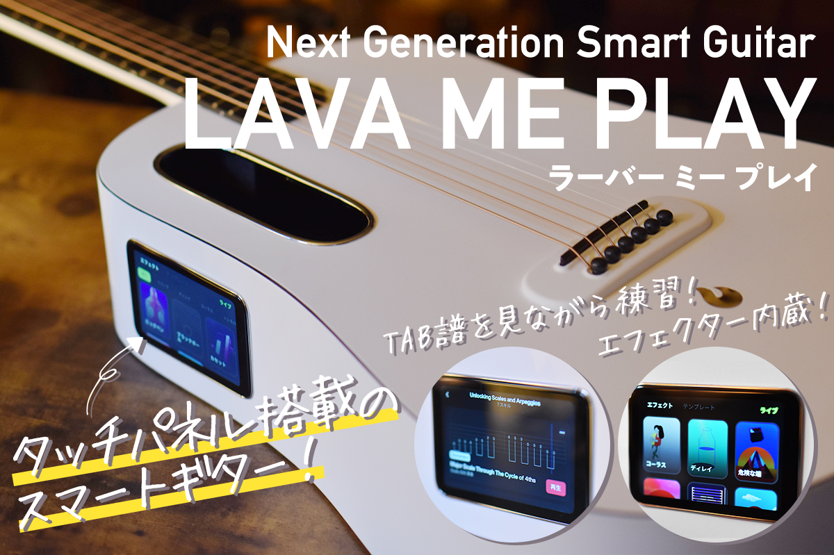 LAVA ME PLAY レビュー！タッチパネルやエフェクターを搭載した次世代